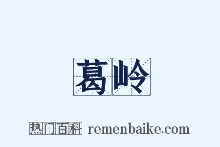 葛岭是什么意思的图片